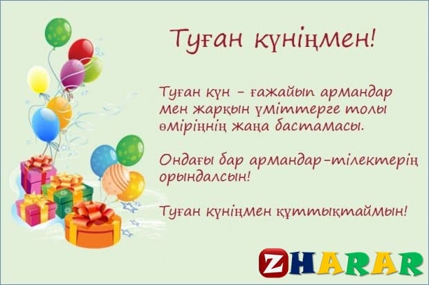 Поздравления С Днем Рождения На Казахском