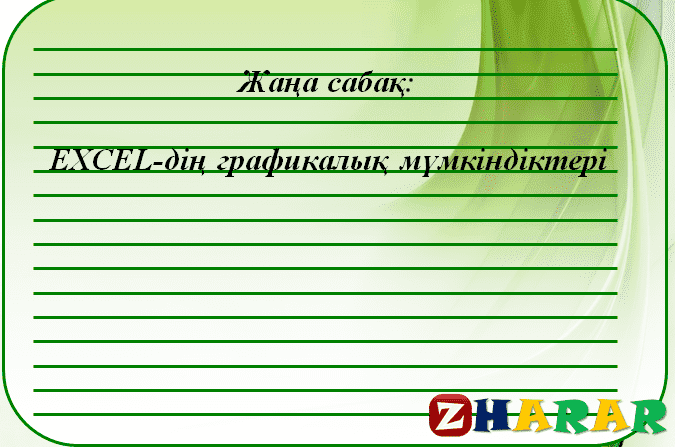 Презентация (слайд): Информатика | EXCEL дің графикалық мүмкіндіктері қазақша презентация слайд, Презентация (слайд): Информатика | EXCEL дің графикалық мүмкіндіктері казакша презентация слайд, Презентация (слайд): Информатика | EXCEL дің графикалық мүмкіндіктері презентация слайд на казахском