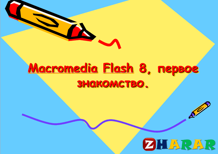 Презентация (слайд): Информатика | Macromedia Flash 8 первое знакомство қазақша презентация слайд, Презентация (слайд): Информатика | Macromedia Flash 8 первое знакомство казакша презентация слайд, Презентация (слайд): Информатика | Macromedia Flash 8 первое знакомство презентация слайд на казахском