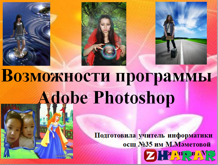 Презентация (слайд): Возможности программы Adobe Photoshop қазақша презентация слайд, Презентация (слайд): Возможности программы Adobe Photoshop казакша презентация слайд, Презентация (слайд): Возможности программы Adobe Photoshop презентация слайд на казахском