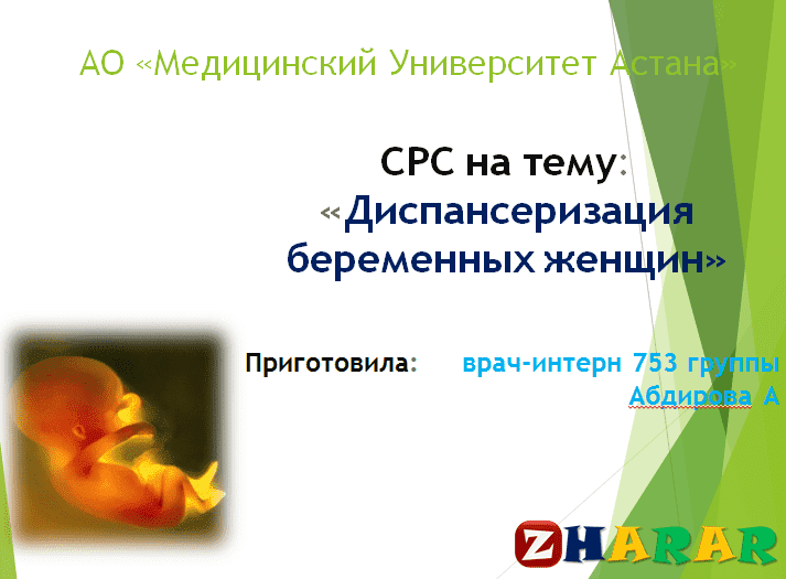 Презентация (слайд):  Диспансеризация  беременных женщин қазақша презентация слайд, Презентация (слайд):  Диспансеризация  беременных женщин казакша презентация слайд, Презентация (слайд):  Диспансеризация  беременных женщин презентация слайд на казахском