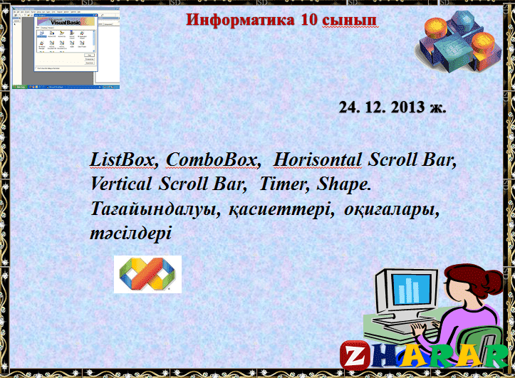 Презентация (слайд): ListBox қазақша презентация слайд, Презентация (слайд): ListBox казакша презентация слайд, Презентация (слайд): ListBox презентация слайд на казахском