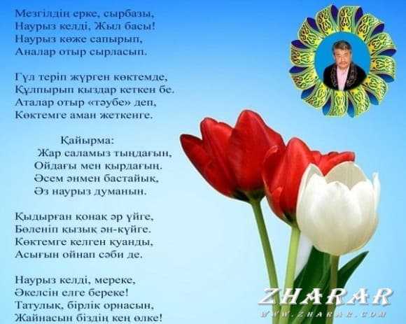 Наурыз идет песня. Стихи на Наурыз на казахском языке. Стихотворение про Навруз. Стихи на Наурыз на казахском. Стихотворение о Наурыз.