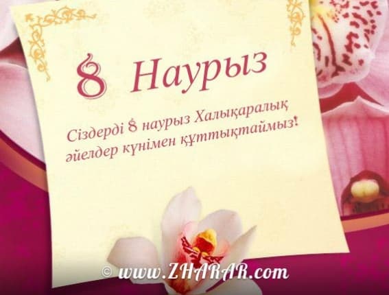 Реферат 8 Наурыз