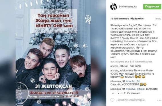 Атышулы NinetyOne тобы бір күнде миллион теңге тапты