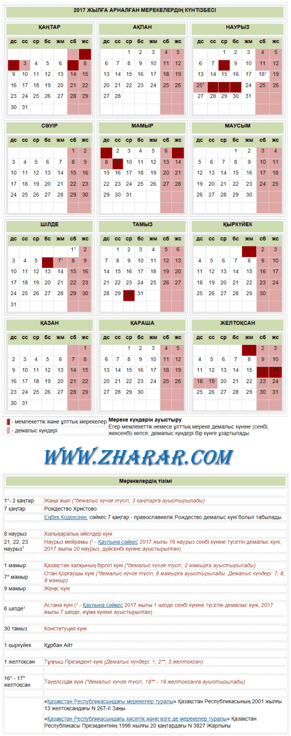 2017 жылы Қазақстан Республикасындағы мереке және демалыс күндер