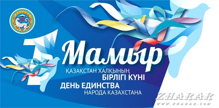 Жыл сайын 1 Mayда аталып өтетін Қазақстанның мемлекеттік мейрамы. Қазақстанда 140 ұлттың өкілдері тұрады.