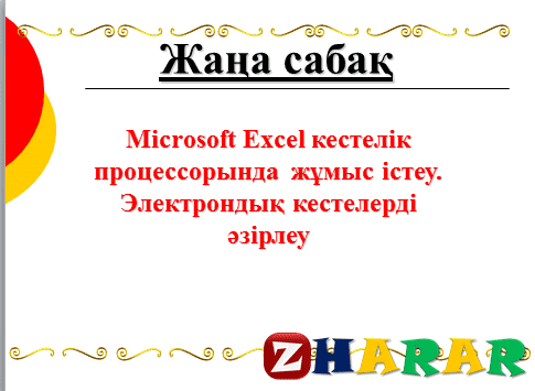 Презентация (слайд): Информатика | Microsoft Excel кестелік процессорында  жұмыс істеу Электрондық кестелерді  әзірлеу қазақша презентация слайд, Презентация (слайд): Информатика | Microsoft Excel кестелік процессорында  жұмыс істеу Электрондық кестелерді  әзірлеу казакша презентация слайд, Презентация (слайд): Информатика | Microsoft Excel кестелік процессорында  жұмыс істеу Электрондық кестелерді  әзірлеу презентация слайд на казахском