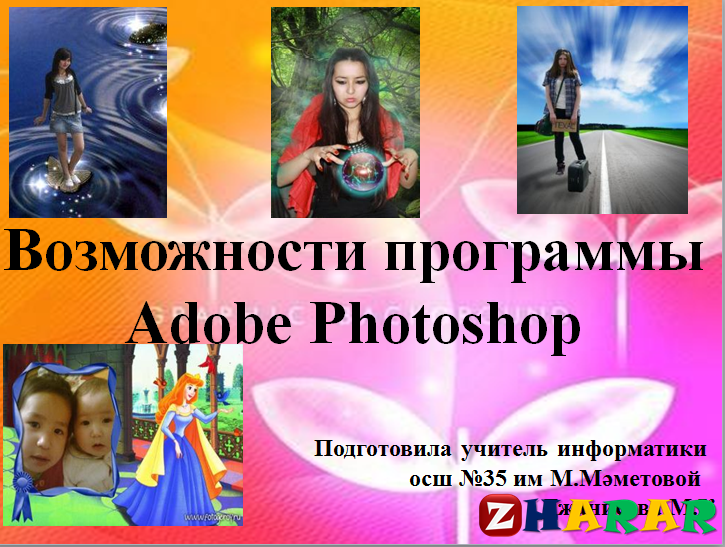 Adobe Photoshop Реферат