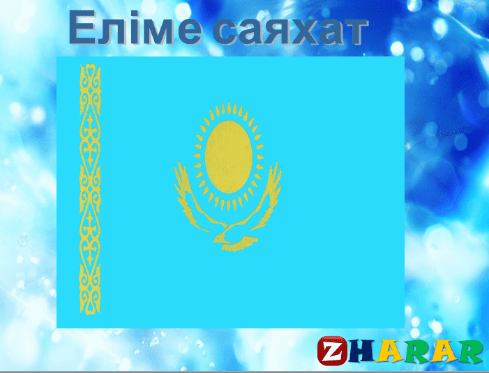 Презентация (слайд): Әдебиет | Еліме саяхат қазақша презентация слайд, Презентация (слайд): Әдебиет | Еліме саяхат казакша презентация слайд, Презентация (слайд): Әдебиет | Еліме саяхат презентация слайд на казахском