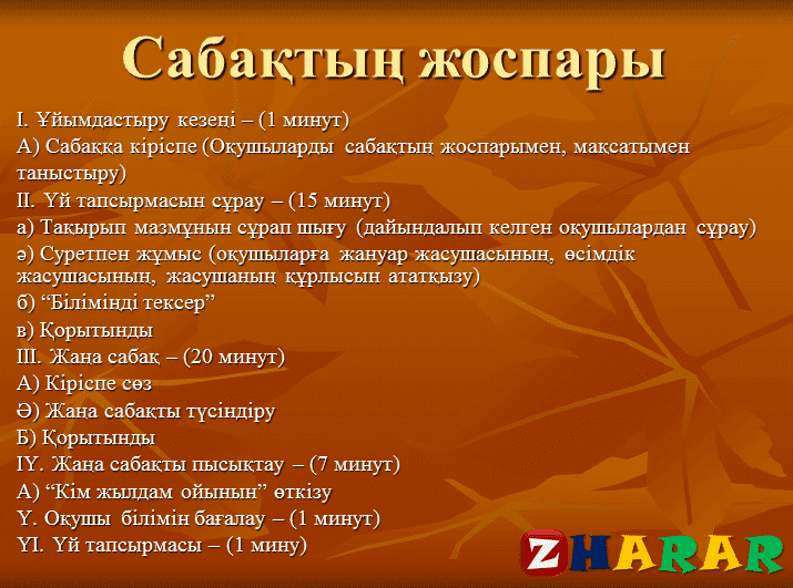 Презентация (слайд): Жасуша ашық сабағы қазақша презентация слайд, Презентация (слайд): Жасуша ашық сабағы казакша презентация слайд, Презентация (слайд): Жасуша ашық сабағы презентация слайд на казахском