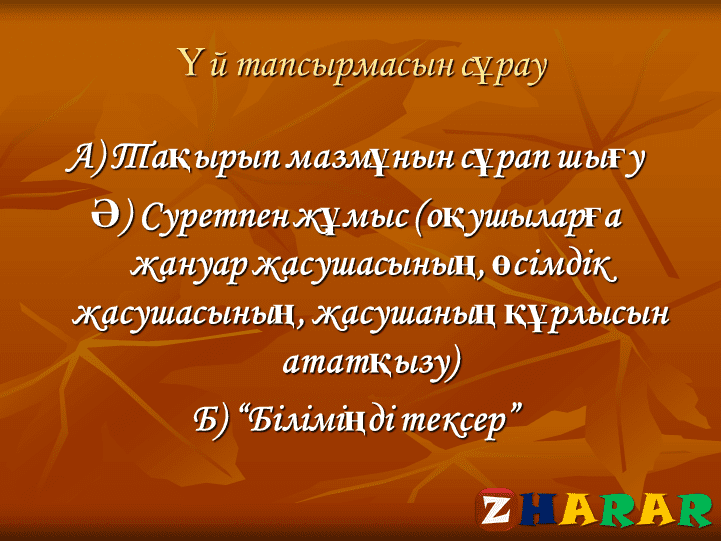 Презентация (слайд): Жасуша ашық сабағы қазақша презентация слайд, Презентация (слайд): Жасуша ашық сабағы казакша презентация слайд, Презентация (слайд): Жасуша ашық сабағы презентация слайд на казахском