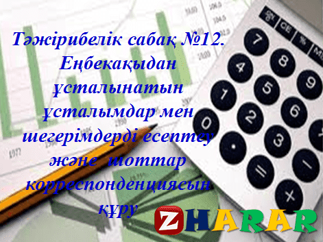 Презентация (слайд): Еңбекақыдан ұсталынатын ұсталымдар мен  шегерімдерді есептеу және  шоттар корреспонденциясын  құру қазақша презентация слайд, Презентация (слайд): Еңбекақыдан ұсталынатын ұсталымдар мен  шегерімдерді есептеу және  шоттар корреспонденциясын  құру казакша презентация слайд, Презентация (слайд): Еңбекақыдан ұсталынатын ұсталымдар мен  шегерімдерді есептеу және  шоттар корреспонденциясын  құру презентация слайд на казахском