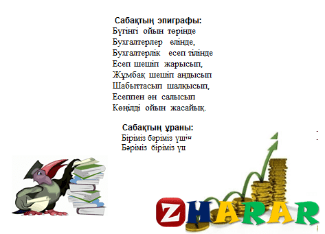 Презентация (слайд): Еңбекақыдан ұсталынатын ұсталымдар мен  шегерімдерді есептеу және  шоттар корреспонденциясын  құру қазақша презентация слайд, Презентация (слайд): Еңбекақыдан ұсталынатын ұсталымдар мен  шегерімдерді есептеу және  шоттар корреспонденциясын  құру казакша презентация слайд, Презентация (слайд): Еңбекақыдан ұсталынатын ұсталымдар мен  шегерімдерді есептеу және  шоттар корреспонденциясын  құру презентация слайд на казахском