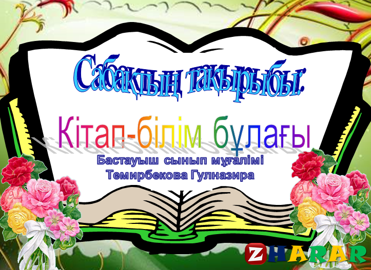 Білім сынып сағаты. Кітапхана - білім бұлағы слайд презентация. Кітап әлемінде презентация. Кітап білім бұлағы оформление из бумаги. Кітап күні презинтация.