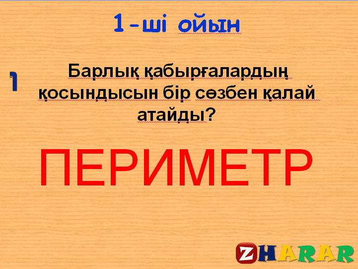 Презентация (слайд): МАТЕМАТИКА | МАТЕМАТИКАЛЫҚ БРЕЙН-РИНГ қазақша презентация слайд, Презентация (слайд): МАТЕМАТИКА | МАТЕМАТИКАЛЫҚ БРЕЙН-РИНГ казакша презентация слайд, Презентация (слайд): МАТЕМАТИКА | МАТЕМАТИКАЛЫҚ БРЕЙН-РИНГ презентация слайд на казахском