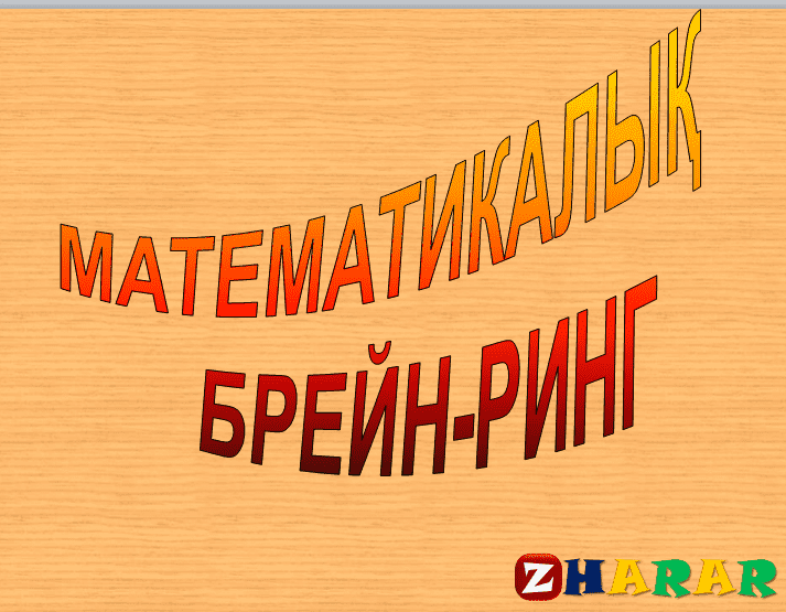 Презентация (слайд): МАТЕМАТИКА | МАТЕМАТИКАЛЫҚ БРЕЙН-РИНГ қазақша презентация слайд, Презентация (слайд): МАТЕМАТИКА | МАТЕМАТИКАЛЫҚ БРЕЙН-РИНГ казакша презентация слайд, Презентация (слайд): МАТЕМАТИКА | МАТЕМАТИКАЛЫҚ БРЕЙН-РИНГ презентация слайд на казахском