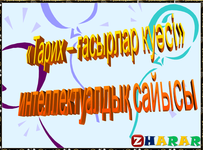 Презентация (слайд): Тарих | Тарих ғасырлар куәсі қазақша презентация слайд, Презентация (слайд): Тарих | Тарих ғасырлар куәсі казакша презентация слайд, Презентация (слайд): Тарих | Тарих ғасырлар куәсі презентация слайд на казахском