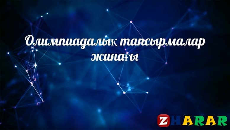 4 сынып математика олимпиада тапсырмалары