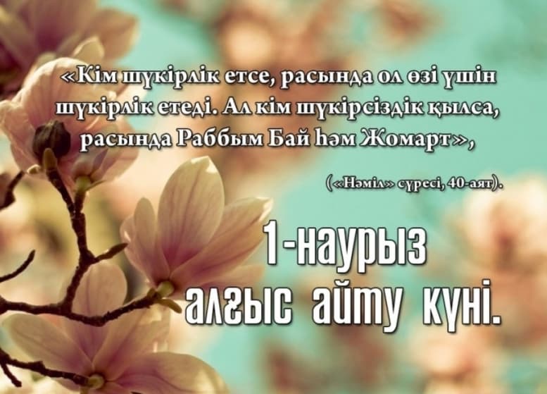 1 наурыз – Қазақстанда Алғыс айту күні казакша 1 наурыз – Қазақстанда Алғыс айту күні на казахском языке