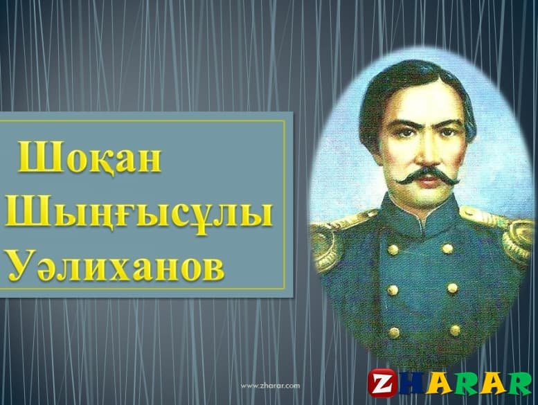 Презентация (слайд): Шоқан Уәлиханов Шыңғысұлы қазақша презентация слайд, Презентация (слайд): Шоқан Уәлиханов Шыңғысұлы казакша презентация слайд, Презентация (слайд): Шоқан Уәлиханов Шыңғысұлы презентация слайд на казахском