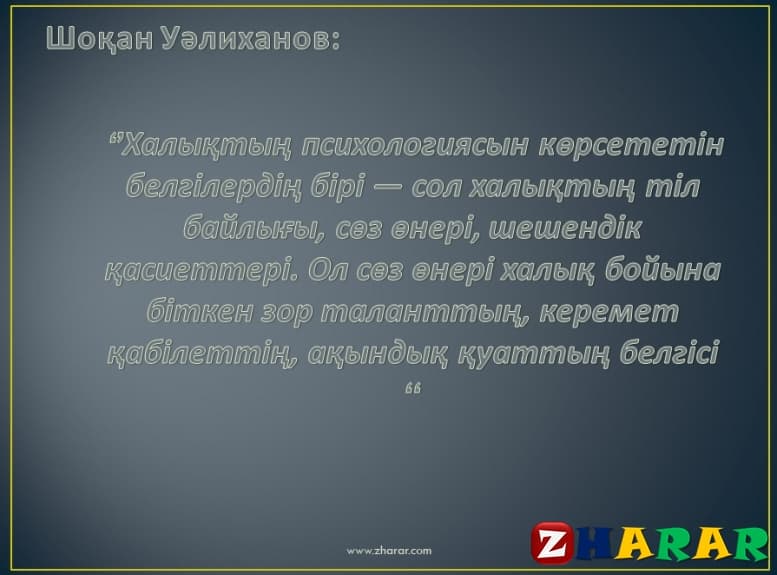 Презентация (слайд): Шоқан Уәлиханов Шыңғысұлы қазақша презентация слайд, Презентация (слайд): Шоқан Уәлиханов Шыңғысұлы казакша презентация слайд, Презентация (слайд): Шоқан Уәлиханов Шыңғысұлы презентация слайд на казахском