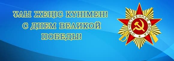 9 мамыр жеңіс күні құттықтау сөздері, 9 мамыр жеңіс күні құттықтау тілек, 9 мамыр жеңіс күні құтты болсын, 9 мамыр жеңіс күні қазақша