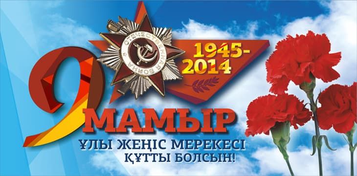 9 мамыр жеңіс күні құттықтау сөздері, 9 мамыр жеңіс күні құттықтау тілек, 9 мамыр жеңіс күні құтты болсын, 9 мамыр жеңіс күні қазақша