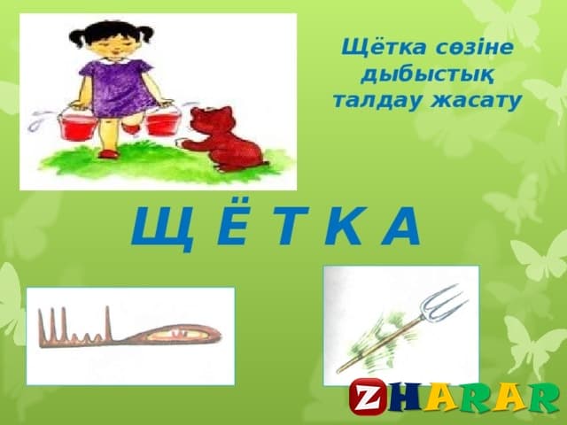 Қазақ тілінен сабақ жоспары: 27-сабақ Ч щ дыбыстары (3 сынып, I тоқсан ) казакша Қазақ тілінен сабақ жоспары: 27-сабақ Ч щ дыбыстары (3 сынып, I тоқсан ) на казахском языке