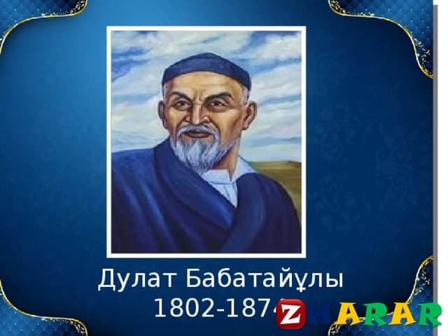 Идеи зар заман. Д Бабатайұлы. Дулат. Дулат Бабатайулы казахский поэт. Дулат Бабатайұлы фото.