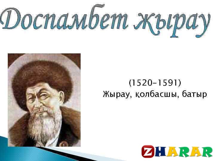 Қазақ әдебиетінен сабақ жоспары: Доспамбет жырау «Айналайын Ақ Жайық» толғауы 1-сабақ (6 сынып, I тоқсан ) казакша Қазақ әдебиетінен сабақ жоспары: Доспамбет жырау «Айналайын Ақ Жайық» толғауы 1-сабақ (6 сынып, I тоқсан ) на казахском языке