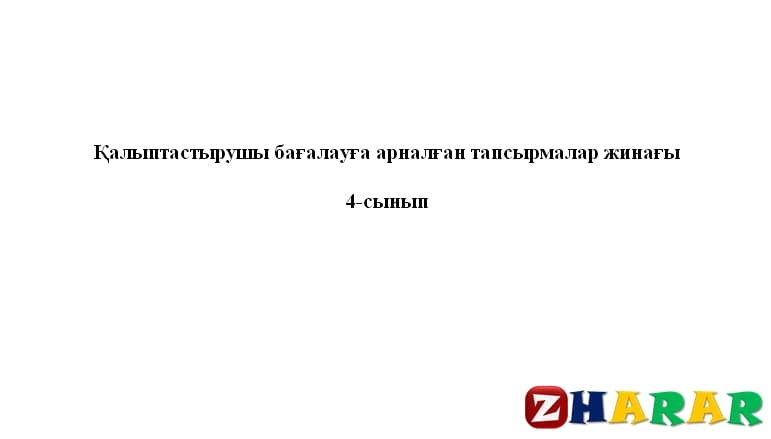 Қалыптастырушы бағалау (ФО): Әдебиеттік оқу (Бастауыш 4 сынып | 1, 2, 3, 4 тоқсан) казакша Қалыптастырушы бағалау (ФО): Әдебиеттік оқу (Бастауыш 4 сынып | 1, 2, 3, 4 тоқсан) на казахском языке