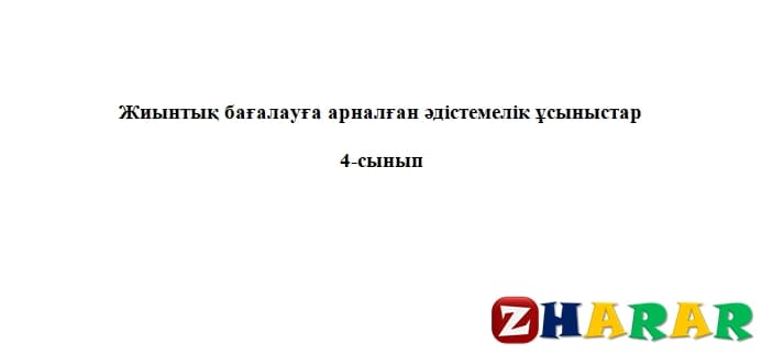 Жиынтық бағалау (СОЧ, СОР) (ТЖБ, БЖБ): Қазақ тілі Т2 (4 сынып | 1, 2, 3, 4 тоқсан) казакша Жиынтық бағалау (СОЧ, СОР) (ТЖБ, БЖБ): Қазақ тілі Т2 (4 сынып | 1, 2, 3, 4 тоқсан) на казахском языке