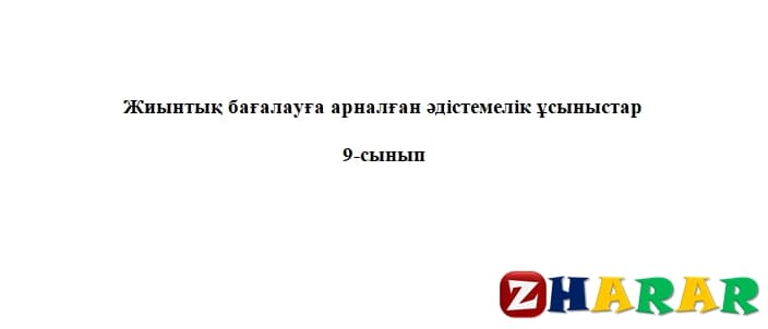 Жиынтық бағалау (ТЖБ, БЖБ) (СОЧ, СОР): Қазақ әдебиеті (9 сынып | 1, 2, 3, 4 тоқсан) казакша Жиынтық бағалау (ТЖБ, БЖБ) (СОЧ, СОР): Қазақ әдебиеті (9 сынып | 1, 2, 3, 4 тоқсан) на казахском языке