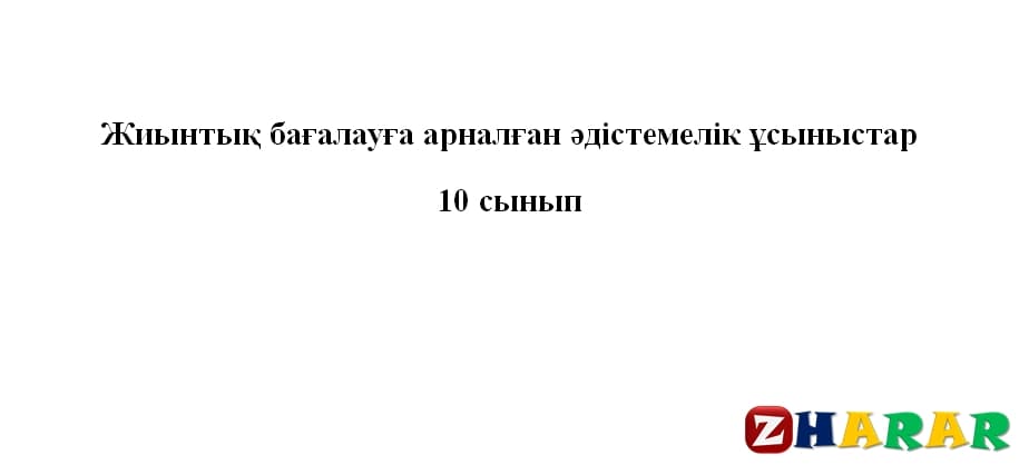 Жиынтық бағалау (ТЖБ, БЖБ) (СОЧ, СОР): Дүниежүзі тарихы [ЖМБ] (10 сынып | 1, 2, 3, 4 тоқсан) казакша Жиынтық бағалау (ТЖБ, БЖБ) (СОЧ, СОР): Дүниежүзі тарихы [ЖМБ] (10 сынып | 1, 2, 3, 4 тоқсан) на казахском языке