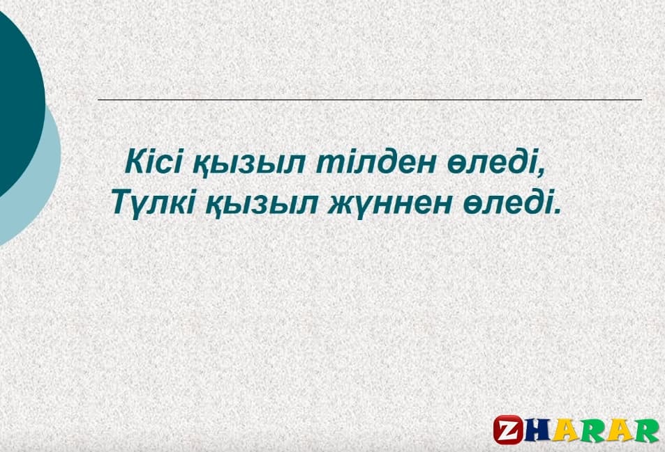 Тіл, тил туралы макал на казахском, тіл туралы мақал мәтелдер, тил туралы макал мателдер, туған тіл, ана тілі, қазақ тілі, тил туралы макал мател казакша, Тіл туралы мақал-мәтелдер, мақал-мәтелдер