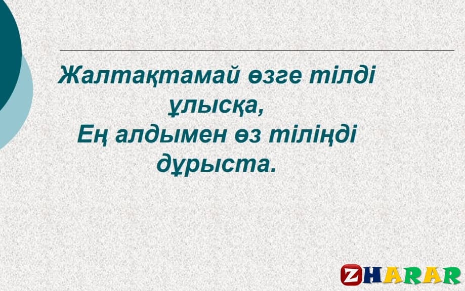 Тіл, тил туралы макал на казахском, тіл туралы мақал мәтелдер, тил туралы макал мателдер, туған тіл, ана тілі, қазақ тілі, тил туралы макал мател казакша, Тіл туралы мақал-мәтелдер, мақал-мәтелдер