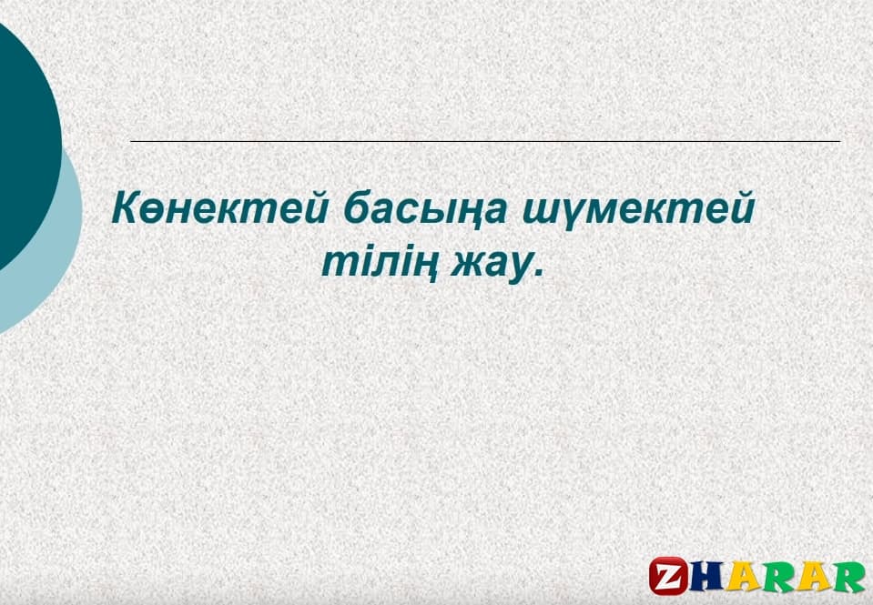 Тіл, тил туралы макал на казахском, тіл туралы мақал мәтелдер, тил туралы макал мателдер, туған тіл, ана тілі, қазақ тілі, тил туралы макал мател казакша, Тіл туралы мақал-мәтелдер, мақал-мәтелдер