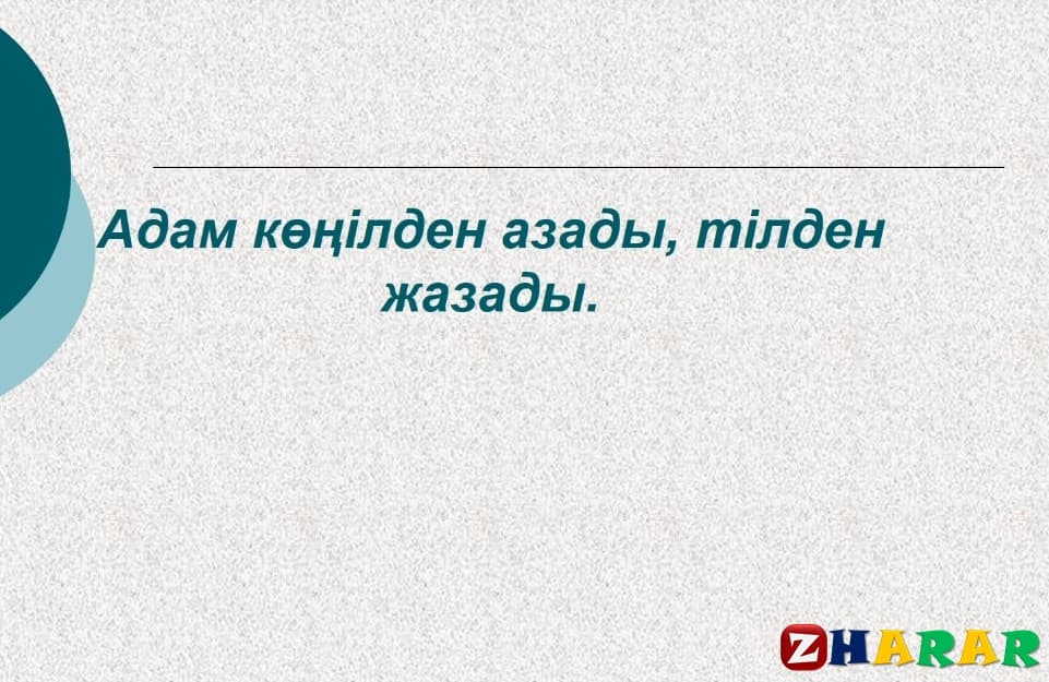 Тіл, тил туралы макал на казахском, тіл туралы мақал мәтелдер, тил туралы макал мателдер, туған тіл, ана тілі, қазақ тілі, тил туралы макал мател казакша, Тіл туралы мақал-мәтелдер, мақал-мәтелдер