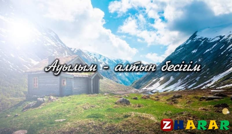 Эссе: Ауылым алтын – бесігім казакша Эссе: Ауылым алтын – бесігім на казахском языке