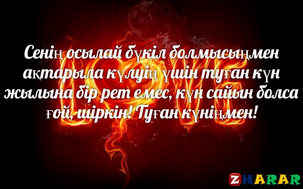 Күйеуіме, әйеліме,  ❤️ ғашығыма, жаныма, жарыма, сүйгеніме, қызыма, жігітіме туған күнге тілектер!