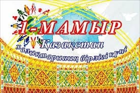 1 мамыр - Бірлік күні