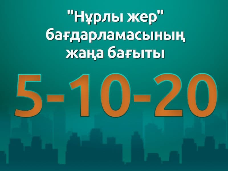 Ипотека. 5-10-20 жобасының шарттары белгілі болды