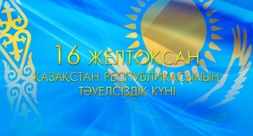 Тәуелсіздік сурет 16 желтоқсан