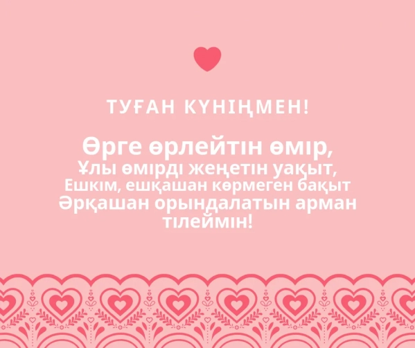 туган күнге тилек туған күнге арналған тілектер туған күнге тілек