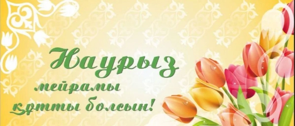 Наурыз мейрамы, 22 наурыз, суреттер, сурет