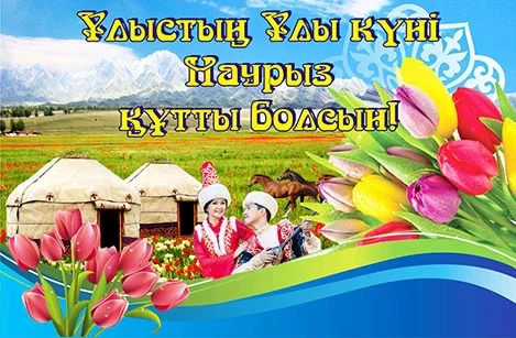 Наурыз мейрамы, 22 наурыз, суреттер, сурет