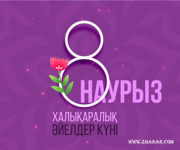 8 наурыз, әйелдер күні, суреттер, құттықтау, тілектер, фото, картинка