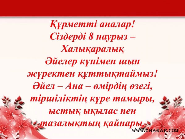 8 наурыз, әйелдер күні, суреттер, құттықтау, тілектер, фото, картинка