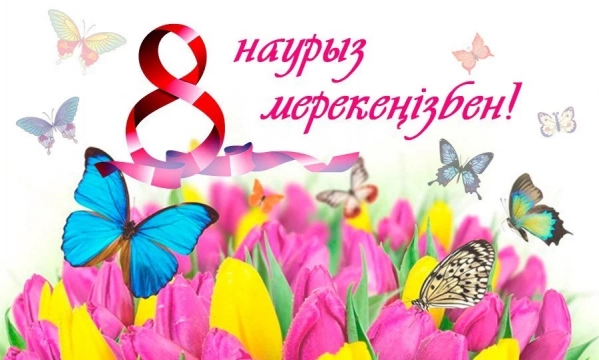 8 наурыз, әйелдер күні, суреттер, құттықтау, тілектер, фото, картинка